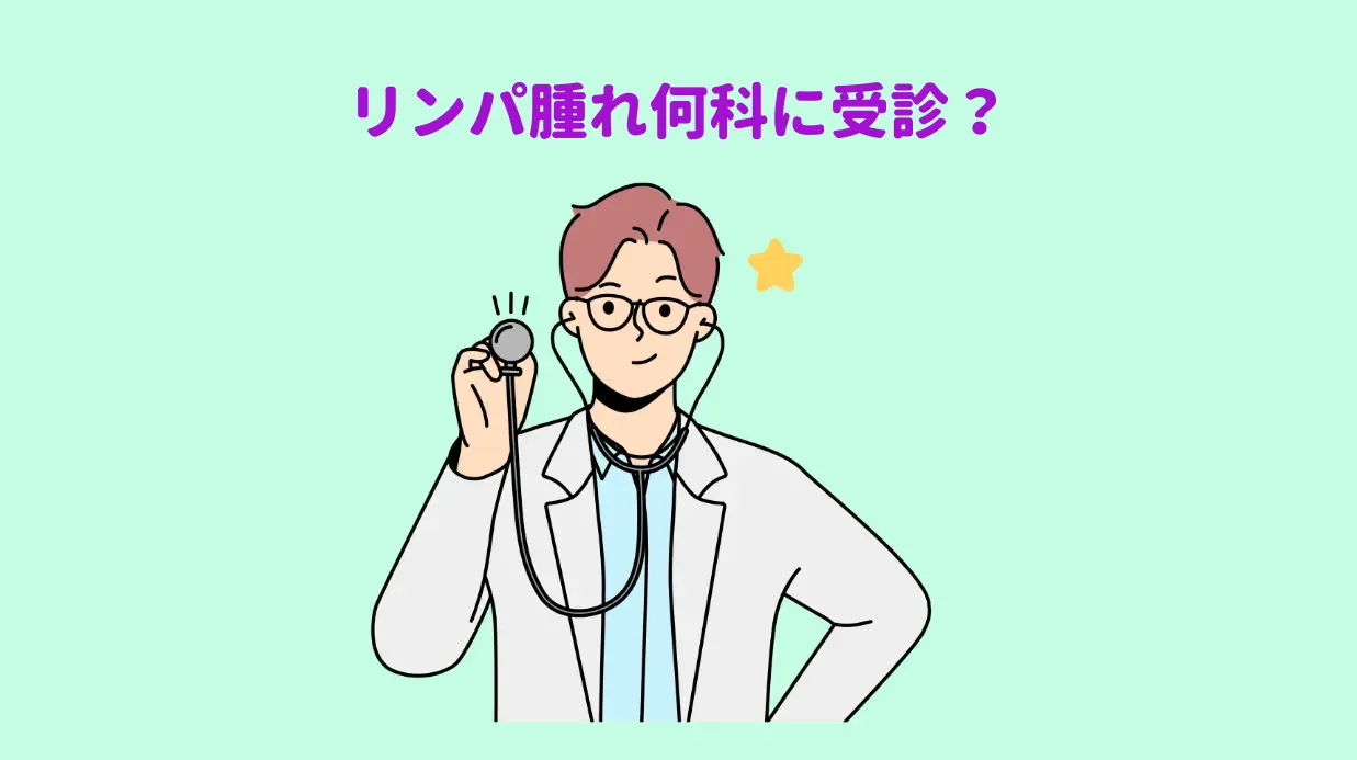 リンパ腫れ保存方法