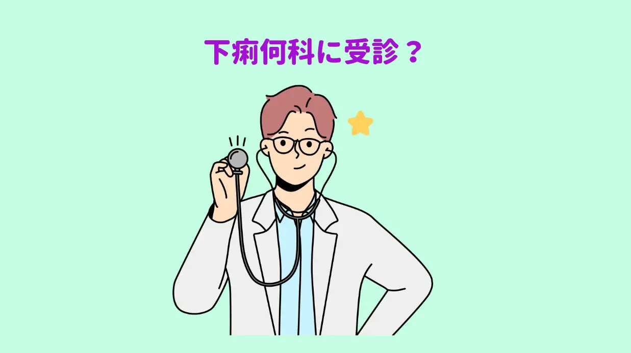 下痢保存方法