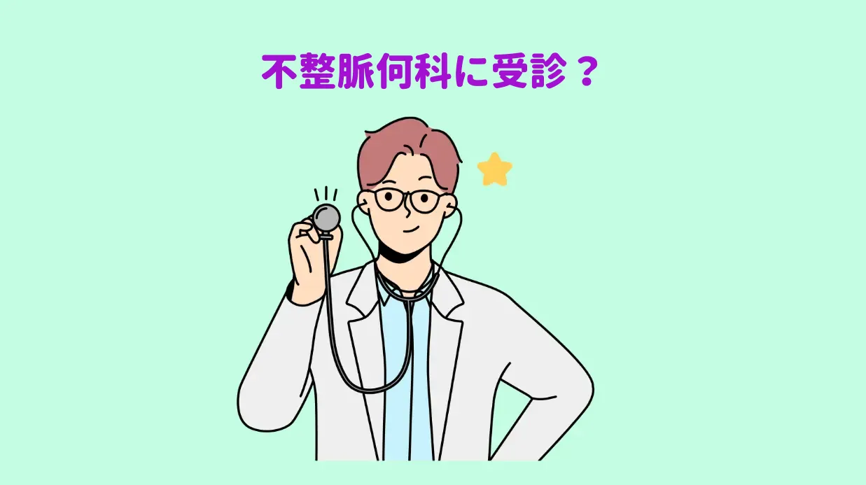 不整脈保存方法