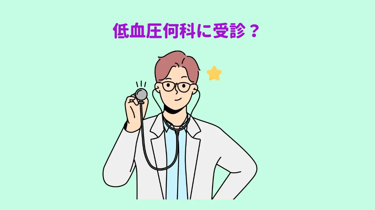 低血圧保存方法