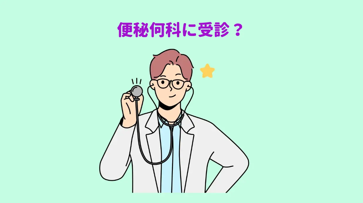 便秘保存方法