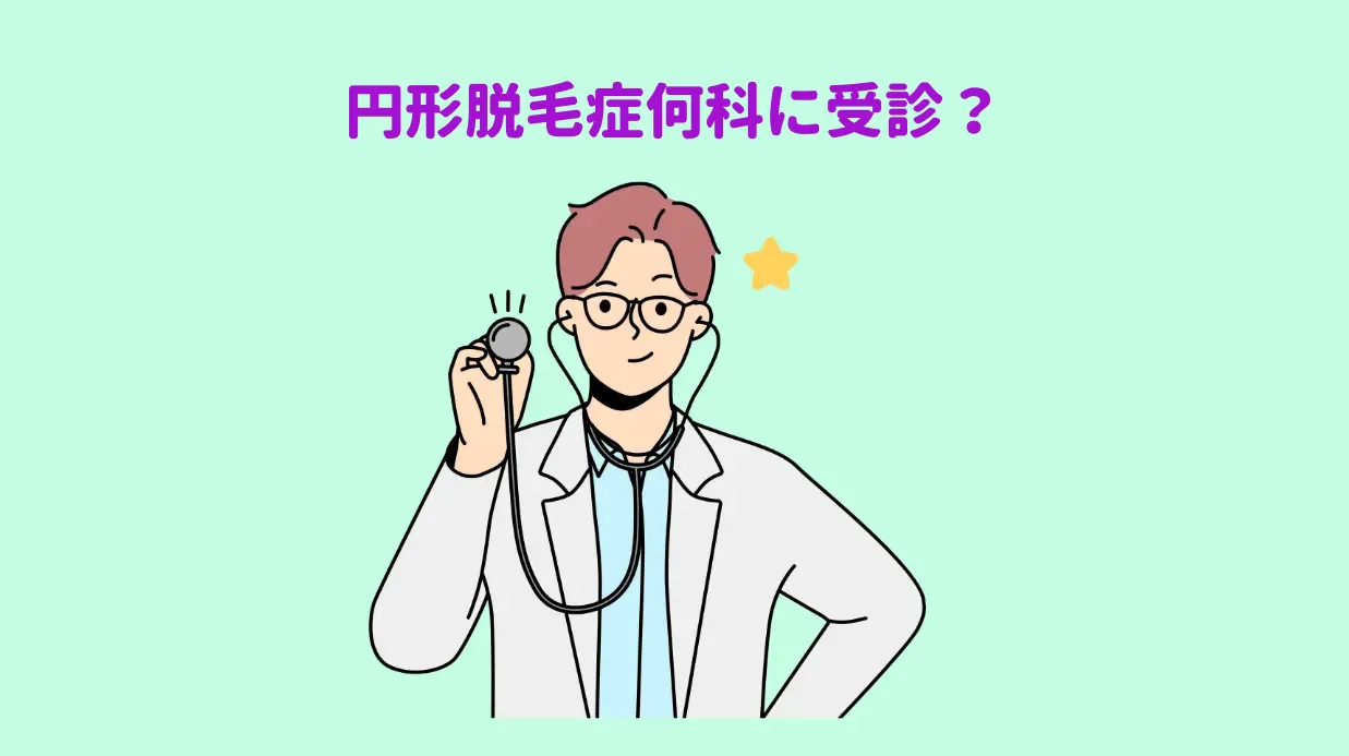 円形脱毛症保存方法