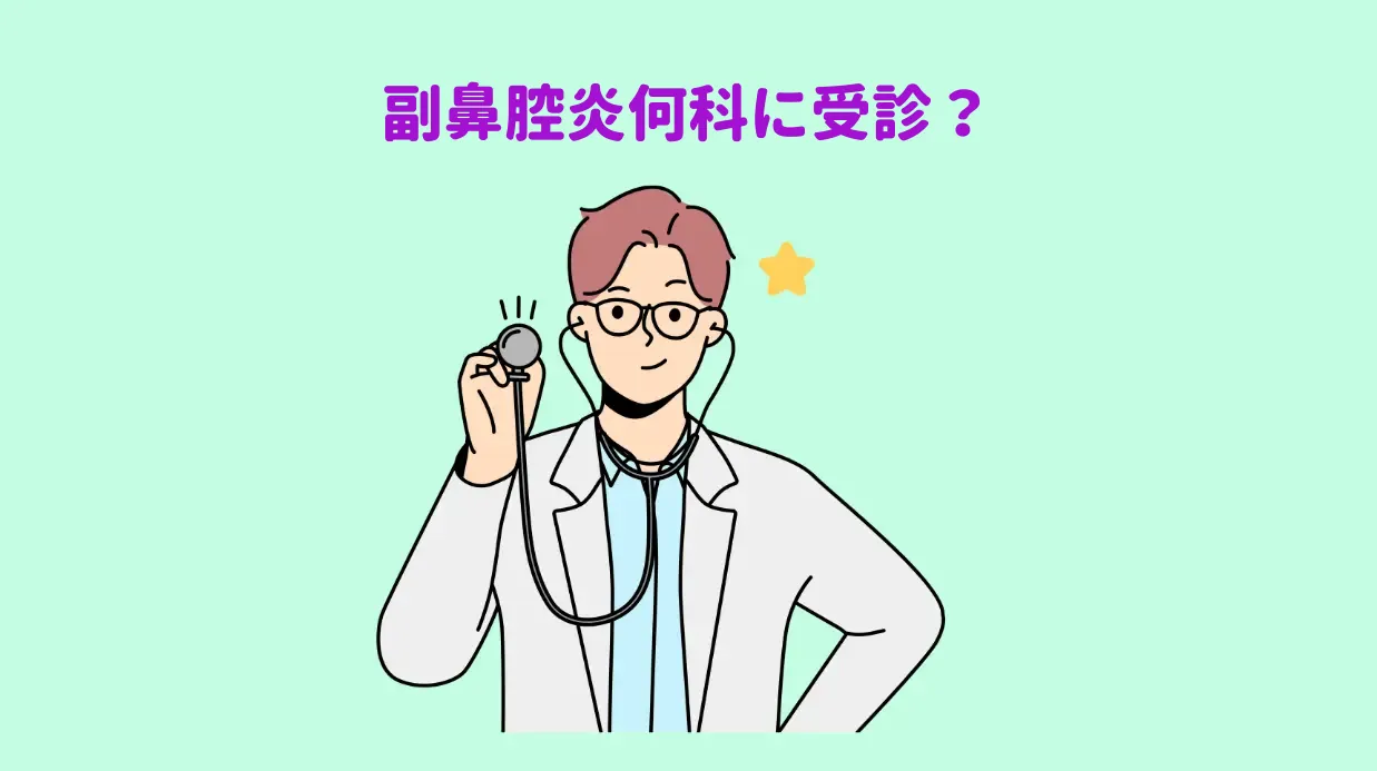 副鼻腔炎保存方法