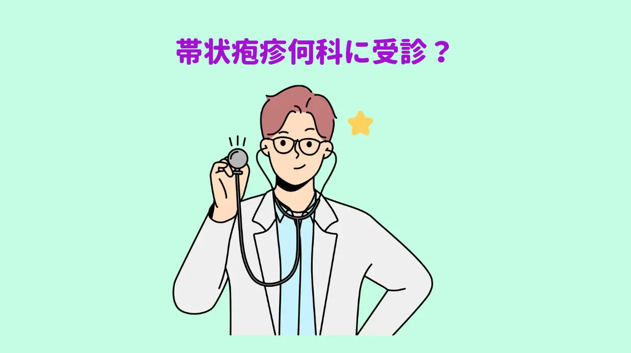 帯状疱疹保存方法