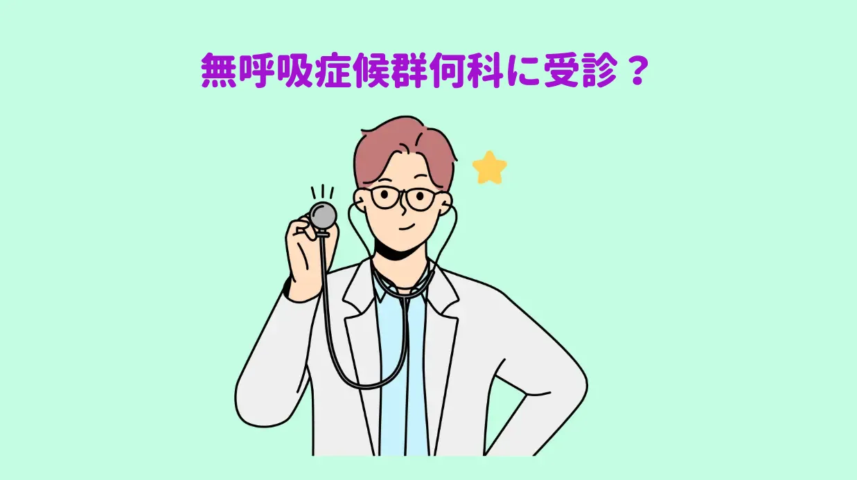 無呼吸症候群保存方法