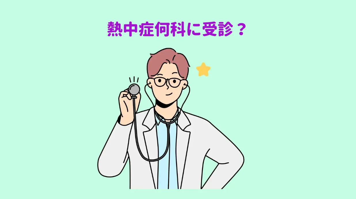 熱中症保存方法