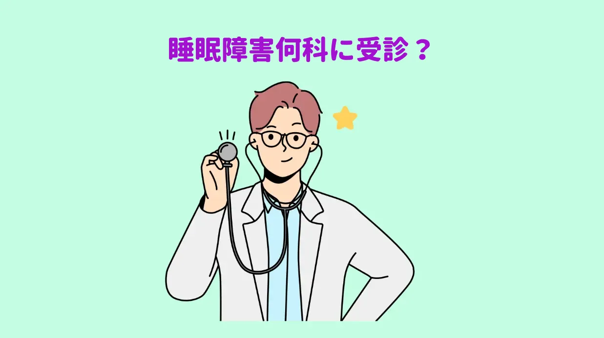 睡眠障害保存方法