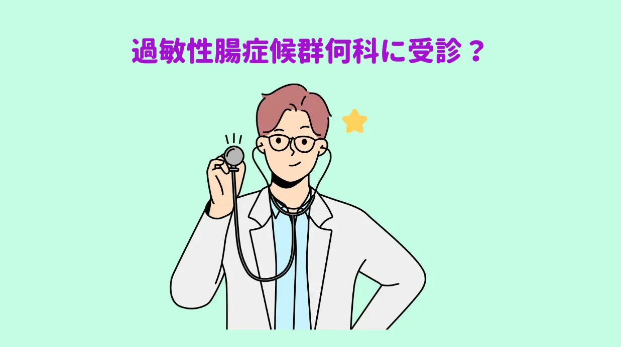 過敏性腸症候群保存方法