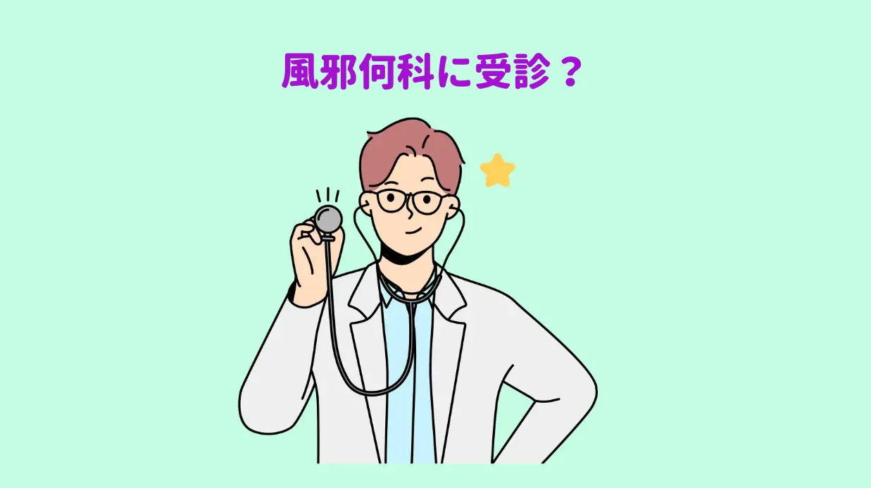 風邪保存方法